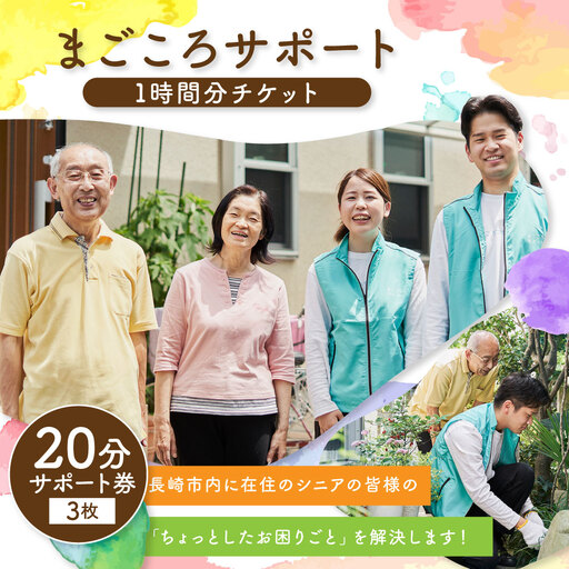 [7営業日以内発送]まごころサポート 計60分 チケット (20分サポート券×3枚) / 生活支援サービス サポート シニアライフ