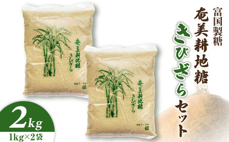 奄美耕地糖 きびざら（ 富国製糖 ）2袋 セット A021-028-01 奄美耕地糖きびざら さとうきび 黒糖 砂糖 シュガー 料理 お菓子作り 調味料 奄美産 栄養素豊富 ミネラル カルシウム 安田商店 ふるさと納税 奄美市 おすすめ ランキング プレゼント ギフト