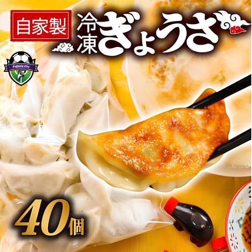 【オンライン決済限定】 冷凍 餃子 40個 国産 香味 野菜 おつまみ | 餃子 餃子 餃子 餃子