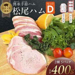 松尾ハムセットD（ロースハム・ベーコン 計5パック）_松尾ハム セット D ロースハム ベーコン 2種 計5パック 詰合せ 燻製 熟成 香り 旨味 ロース バラ グルメ ハム 加工品 豚肉 おつまみ おかず 朝食 弁当 サンドイッチ サラダ パスタ 焼くだけ 切るだけ 小分け 簡単調理 便利 冷蔵 福岡県 久留米市 送料無料 〔Ax215〕