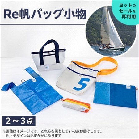(Re帆バッグ)Reっ帆っ帆??　ワクワクセット_雑貨   _【1521354】