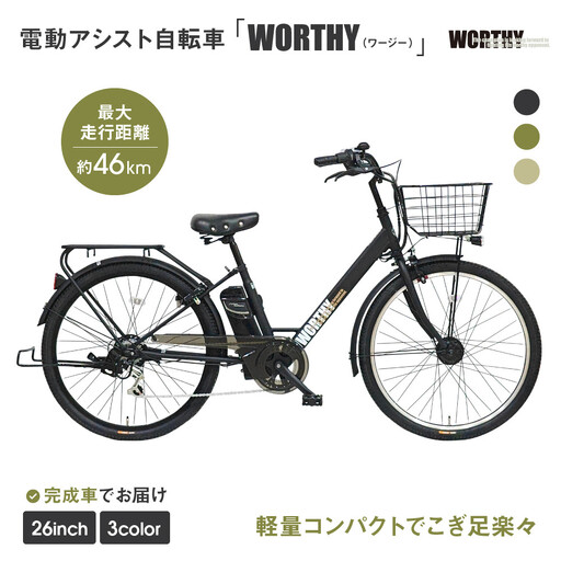 電動アシスト自転車 ワージー26インチ【カラー：マットブラック】｜自転車 人気 完全組立で配送 漕ぎ足ラクラク