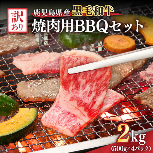 2619 訳あり黒毛和牛 鹿児島県産焼肉用BBQセット 計2,000g（500g×4パック） KN041-003-03 肉 牛肉 冷凍