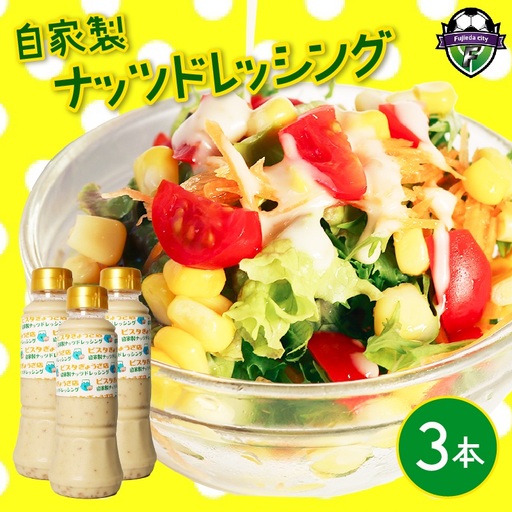 ドレッシング 3本 自家製 ドレッシング クリーミー ナッツ