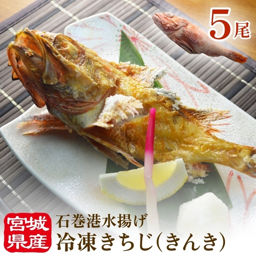 冷凍きちじ(きんき)　5尾 吉次 キンキ 魚 煮物 塩焼き 素揚げ おかず 魚 お魚 美味しい