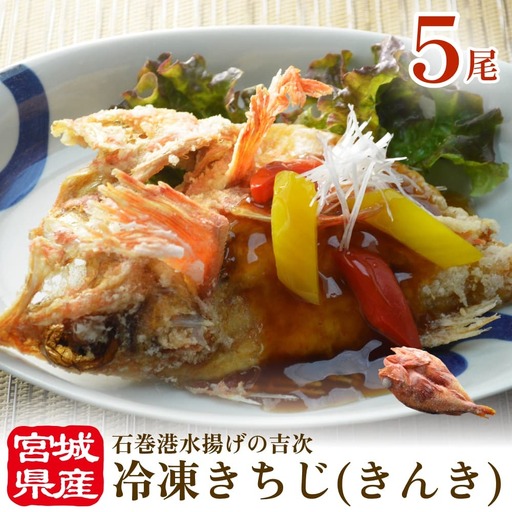 冷凍きちじ(きんき)ひらき　5尾　 冷凍 吉次 キンキ 魚 切り身 煮物 塩焼き 素揚げ