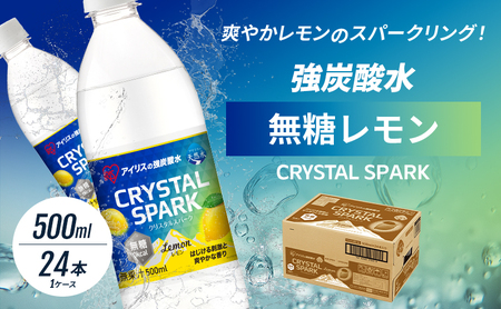 炭酸水 CRYSTAL SPARK 無糖 レモン 炭酸水【500ml×24本】