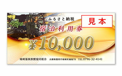 城崎温泉旅館協同組合 加盟旅館 宿泊利用券