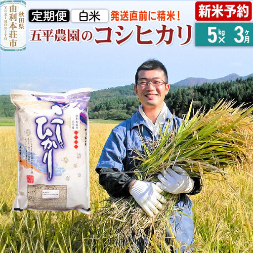 《令和8年産 新米受付》《定期便3ヶ月》【白米】コシヒカリ 5kg 秋田県産 五平農園のコシヒカリ《12月上旬発送予定》