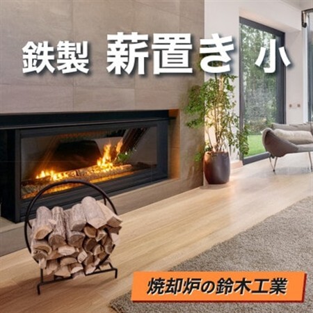 『焼却炉の鈴木工業』 鉄製 薪置き 小