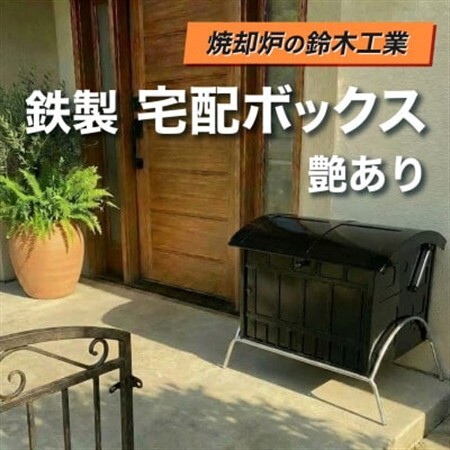 『集塵機の鈴木工業』 鉄製 宅配ボックス 艶あり