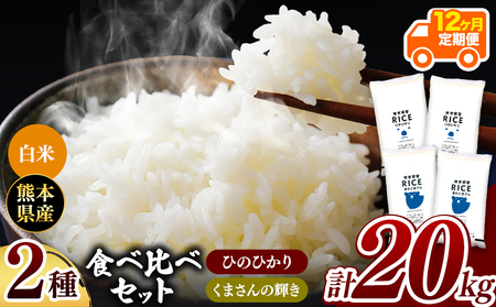 令和6年産   【定期便12回】 ひのひかりとくまさんの輝き食べ比べ 白米 20kg | 小分け 5kg × 4袋  熊本県産 特A獲得品種 米 白米 ごはん 銘柄米 ブランド米 単一米 人気 日本遺産 菊池川流域 こめ作り ごはん ふるさと納税 返礼品白米