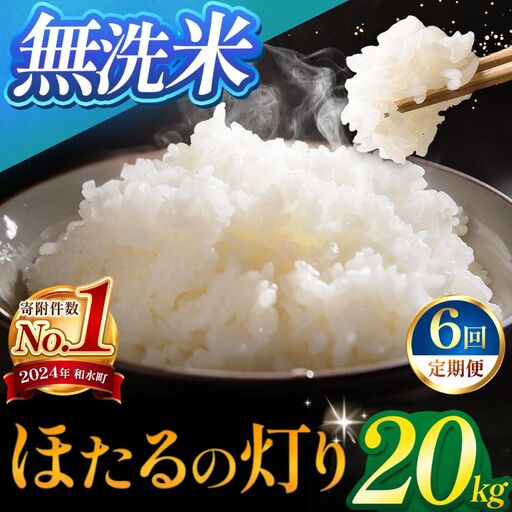 【定期便6回】令和7年産 熊本県産 ほたるの灯り 無洗米 20kg 米 こめ 訳あり 規格外