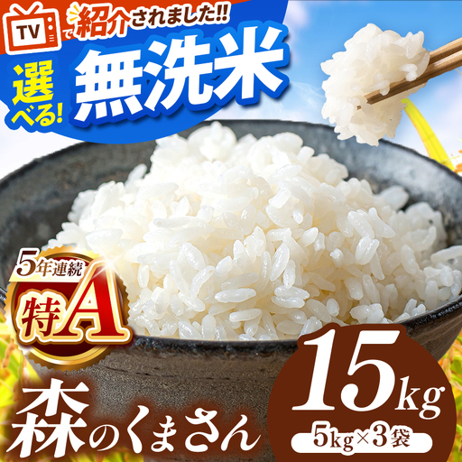 令和7年産 熊本県産 森のくまさん 無洗米 15kg | 選べる 銘柄 ほたるの灯り 森のくまさん 容量 5kg 10kg 15kg 20kg 25kg 30kg特A 小分け 