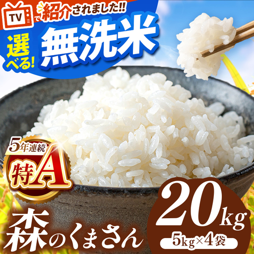 令和7年産 熊本県産 森のくまさん 無洗米 20kg | 選べる 銘柄 ほたるの灯り 森のくまさん 容量 5kg 10kg 15kg 20kg 25kg 30kg特A 小分け 