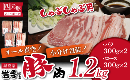 国産 四元豚 しゃぶしゃぶ セット 小分け 真空パック 総量 1200g / ありすぽーく 豚 肉 豚肉 バラ 豚バラ ロース 豚ロース 各 600g 600g 2種類 2種類 1200g なべ 鍋 鍋用 小分け包装 個包装 真空 真空冷凍 トレー 不使用 家庭用 自宅 国産 精肉 人気 おすすめ