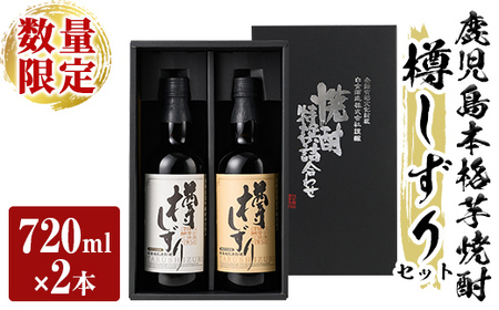a970 [数量限定]白金酒造手作り芋焼酎「樽しずり」セット(720ml×2本)[南国リカー]酒 焼酎 本格芋焼酎 本格焼酎 芋焼酎 飲み比べ セット