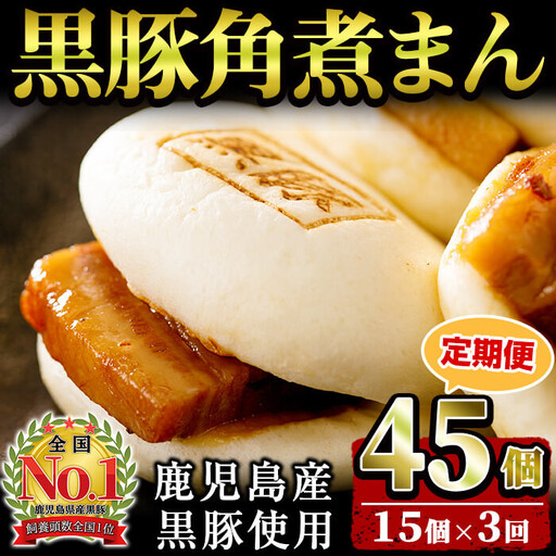 [定期便・全3回]鹿児島県産 黒豚角煮まんじゅう(15個入り×3回) 黒豚 肉 豚肉 国産 九州産 角煮 饅頭 肉まん 中華まん パン おやつ おつまみ 惣菜 おかず ランキング 人気 3回 t