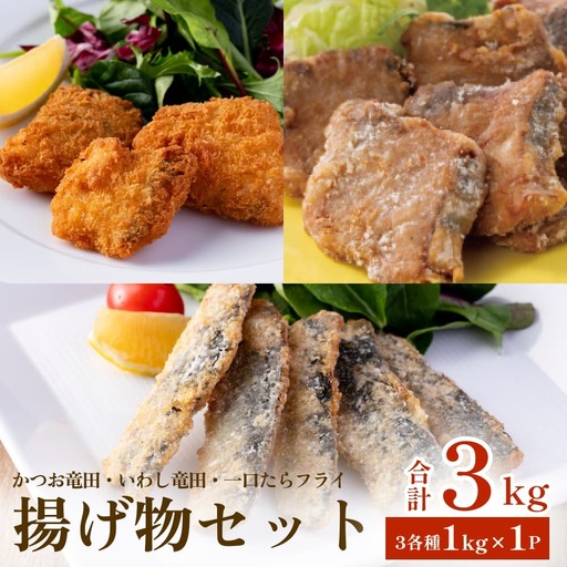 揚げ物セット3kg(3種各1kg×1P)冷凍 フライ カツオ イワシ マダラ 竜田 唐揚げ おかず おつまみ 簡単調理 美味しい