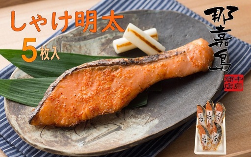 【福岡市】しゃけ明太【中島商店】 5枚入り | 魚卵 魚介類 水産 食品 人気 おすすめ 送料無料