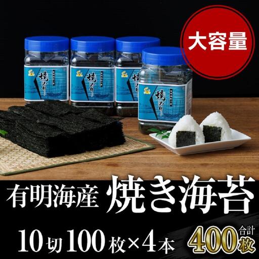 焼き海苔 福岡有明海苔ボトル4本(10切100枚×4本 計400枚) 【福岡有明海産】