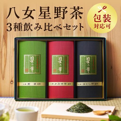 八女星野茶詰合せ 星乃絆【八女茶】