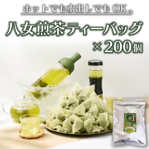 【八女茶】煎茶ティーバッグ3g×200個入
