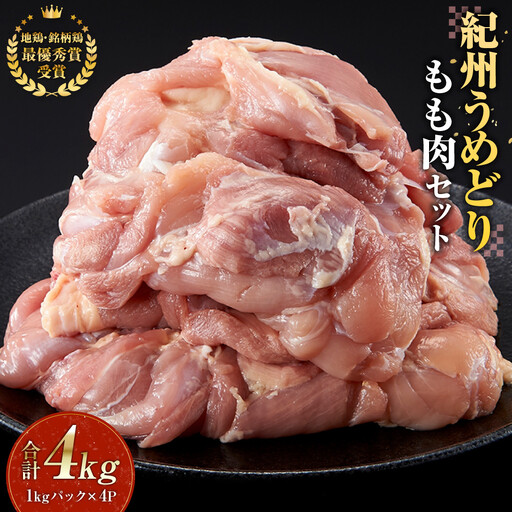 紀州うめどり もも肉 1kg × 4パック 合計 約4000g セット 冷凍 鶏肉 鶏 地鶏 肉