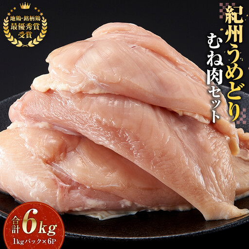 紀州うめどり むね肉 1kg × 6パック 合計 約6000g セット 冷凍 鶏肉 鶏 地鶏 肉