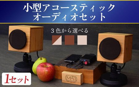 MHaudio 小型アコースティックオーディオセット