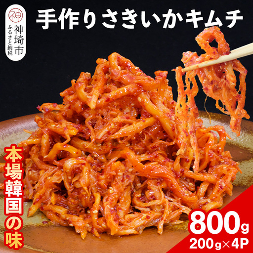 【一子相伝】秘伝のさきいかキムチ 200g×4パック(H104166)