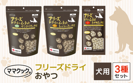 犬用ペットフード フリーズドライ3種セット(レバー・ナンコツ・トサカ)ママクック