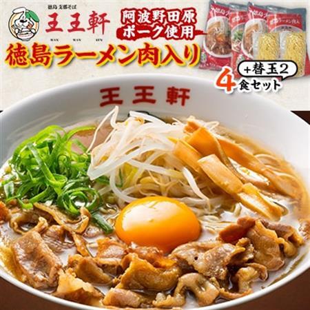 【替え玉2玉付き】徳島ラーメン肉入り　4食入り　阿波野田原ポーク使用【配送不可地域：離島】【1549308】