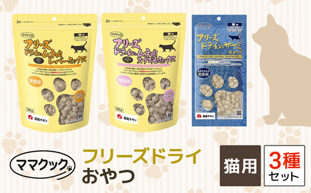 猫用ペットフード フリーズドライ3種セット(レバー・砂肝・ささみ)ママクック