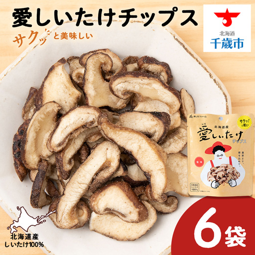 しいたけ チップス 愛しいたけ 6袋 [ あしだファーム ]