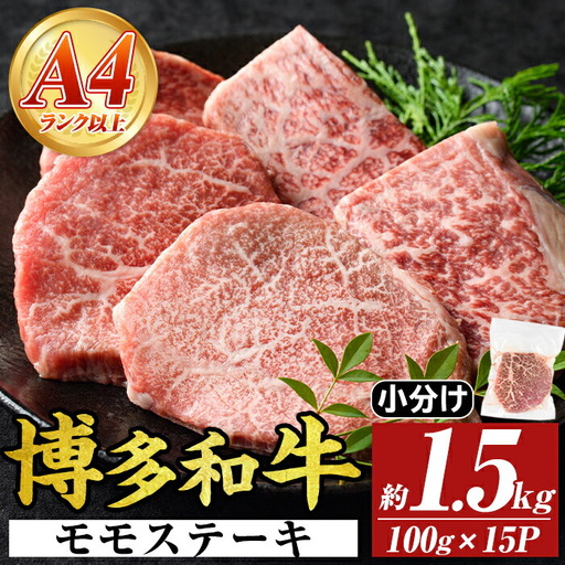 【A4～A5】博多和牛モモステーキ(約1.5kg・100g×15P)国産 九州産 福岡県産 牛肉 和牛 黒毛和牛 もも お肉【MEAT PLUS】as08-047