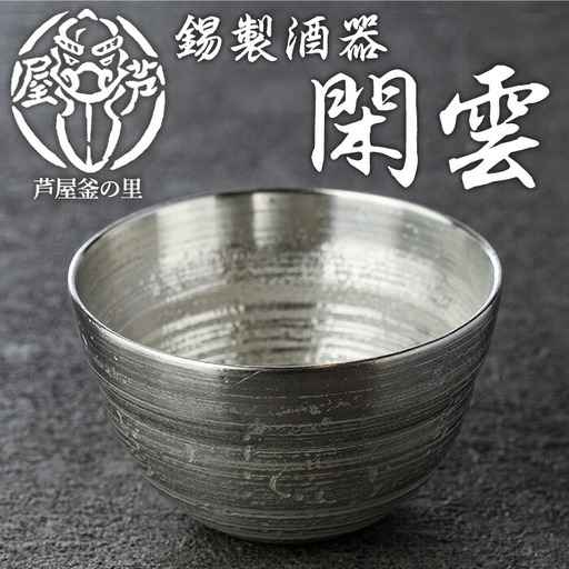 芦屋鋳物「錫製酒器 閑雲」(1点) 食器 皿 日用品 生活用品 鋳物 錫 工芸品 民芸品 お祝い 贈物 贈り物 贈答 プレゼント ギフト 箱入り【芦屋釜の里】as03-003