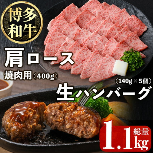博多和牛肩ロース焼肉用・博多和牛生ハンバーグ詰め合わせ(2種・総量1.1kg) 牛肉 ブランド牛 和牛 焼肉 焼き肉 バーベキュー BBQ おかず 惣菜 お弁当 個装 小分け 個包装 冷凍【JA全農ミートフーズ】as39-002
