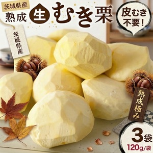 [ 吉原農場 の 完熟栗 ] 熟成 生むき栗 3袋 ( 120g × 3袋 )