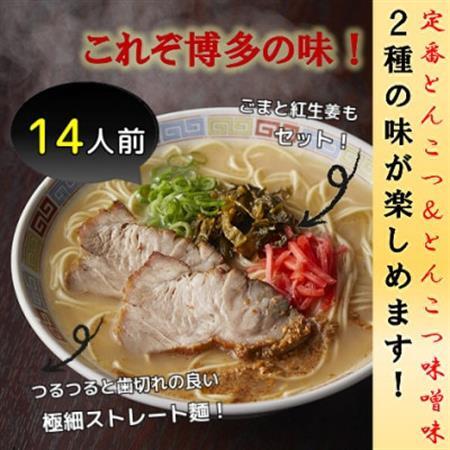 博多ラーメン14人前(大牟田市)_麺 ラーメン  らーめん 拉麺_【1257363】