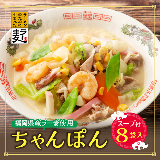 Z16-16 福岡県産ラー麦 ちゃんぽん