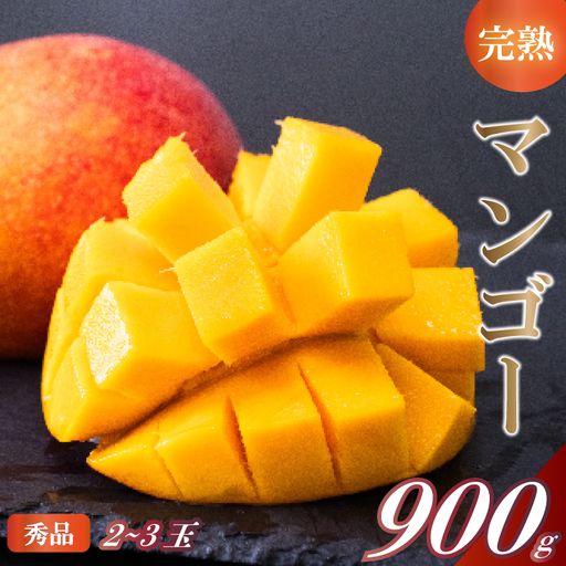 【早期予約】 マンゴー 秀品 2 ~ 3玉 1箱 ( 900g ) 