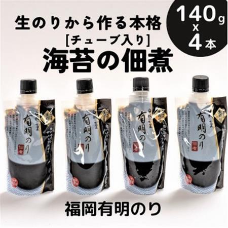 海苔の佃煮 チューブ入り4本セット「生のり」から作るとろける食感と豊かな風味(福岡有明のり)_魚介・海産物  海苔・海藻 _【1509866】