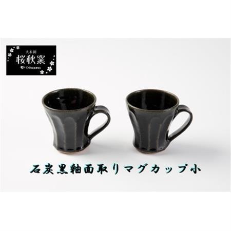 石炭黒釉面取りマグカップ小セット_雑貨・日用品 グラス・カップ 食器 _【1548247】