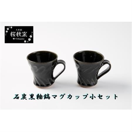 石炭黒釉鎬マグカップ小セット_雑貨・日用品 グラス・カップ 食器 _【1548249】