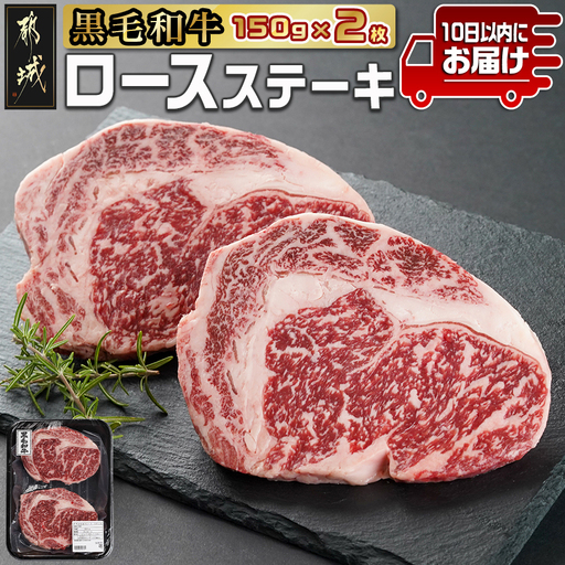 【黒毛和牛】ロースステーキ150g×2枚≪みやこんじょ特急便≫〔LG8-I901-Q〕_(都城市) 国産黒毛和牛 ロースステーキ 150g×2枚 ロース肉 贈答用 ステーキ ステーキ丼