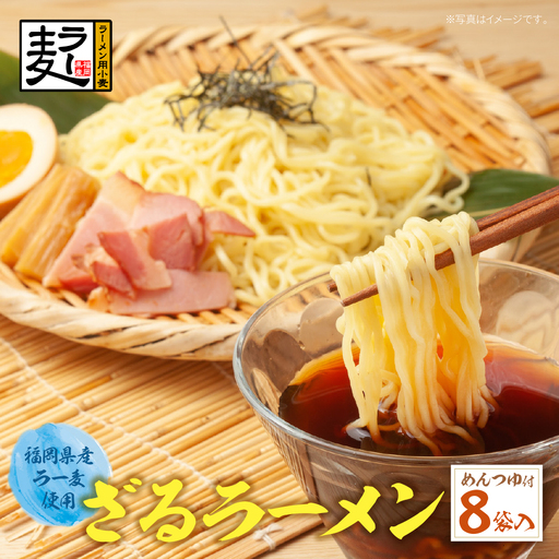 Z16-20 【4～8月発送】福岡県産ラー麦 ざるらーめん ラーメン