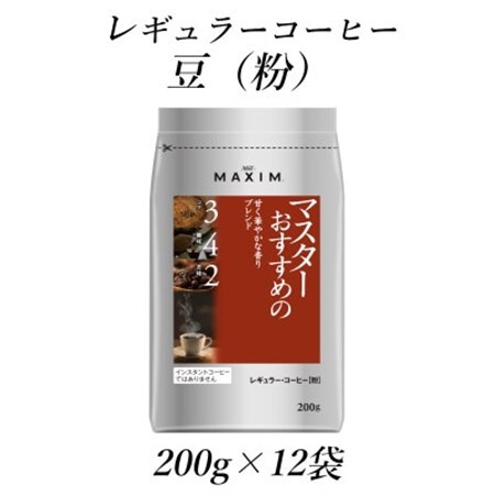 AGF「マキシム」レギュラー・コーヒー マスターおすすめの甘く華やかな香りブレンド 200g×12袋_飲料・ドリンク 粉 コーヒー・コーヒー豆 珈琲 珈琲豆_