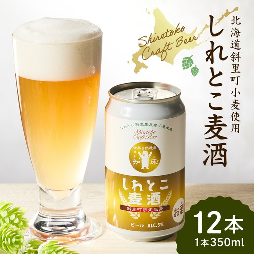 しれとこ麦酒350ml×缶12本入1ケース 　斜里町小麦使用_酒・アルコール 地ビール