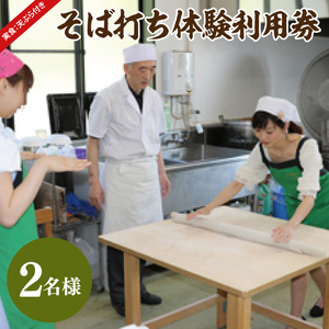 そば打ち体験利用券 2名様分【体験できる農家レストランみらんど袋田】（BK004）